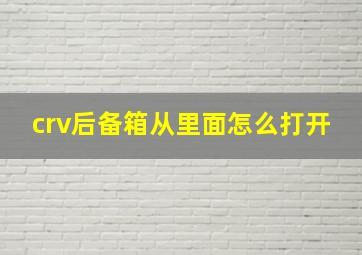 crv后备箱从里面怎么打开