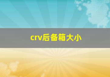 crv后备箱大小