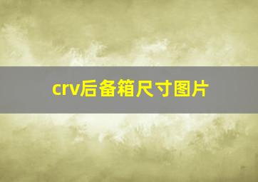 crv后备箱尺寸图片