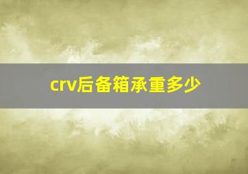 crv后备箱承重多少