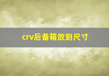 crv后备箱放到尺寸