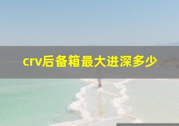 crv后备箱最大进深多少