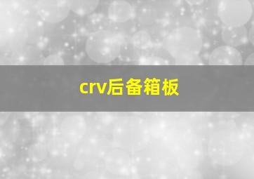 crv后备箱板