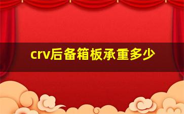 crv后备箱板承重多少