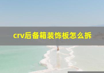 crv后备箱装饰板怎么拆