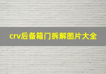 crv后备箱门拆解图片大全