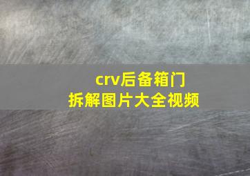 crv后备箱门拆解图片大全视频