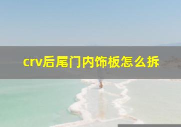 crv后尾门内饰板怎么拆