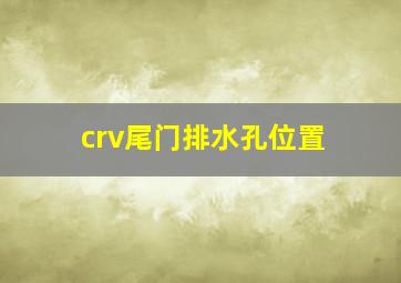 crv尾门排水孔位置