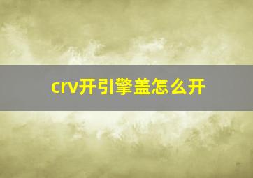 crv开引擎盖怎么开