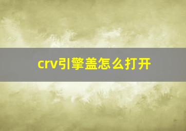 crv引擎盖怎么打开