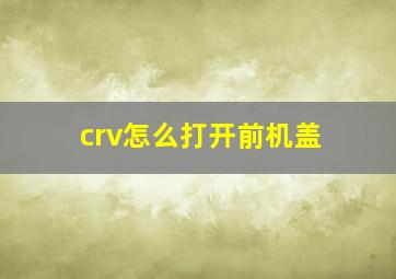 crv怎么打开前机盖