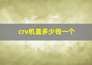 crv机盖多少钱一个