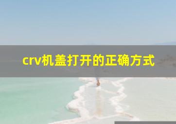 crv机盖打开的正确方式