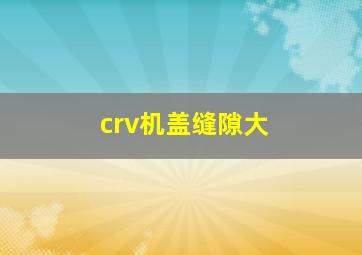 crv机盖缝隙大