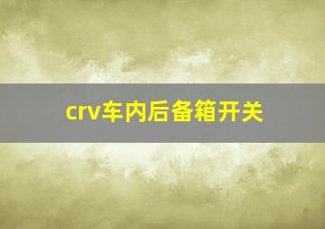 crv车内后备箱开关