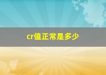 cr值正常是多少