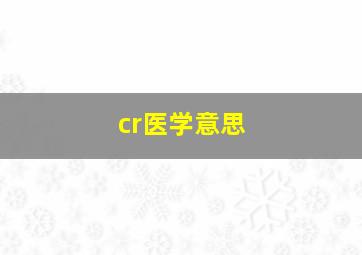 cr医学意思