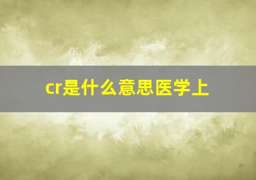 cr是什么意思医学上