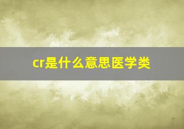 cr是什么意思医学类