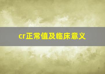 cr正常值及临床意义