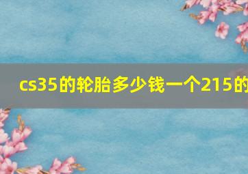 cs35的轮胎多少钱一个215的