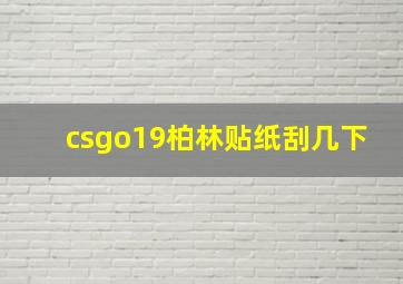 csgo19柏林贴纸刮几下