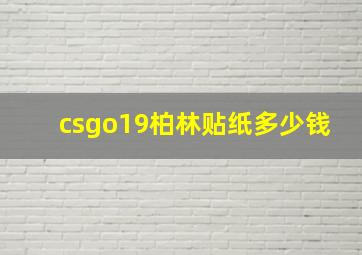 csgo19柏林贴纸多少钱