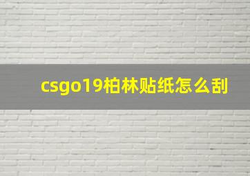 csgo19柏林贴纸怎么刮