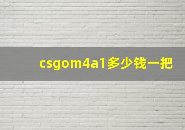 csgom4a1多少钱一把