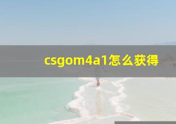 csgom4a1怎么获得