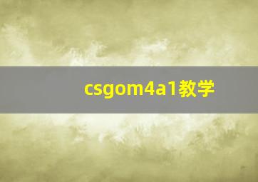 csgom4a1教学