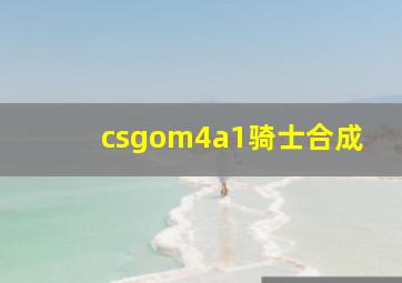 csgom4a1骑士合成