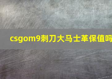 csgom9刺刀大马士革保值吗