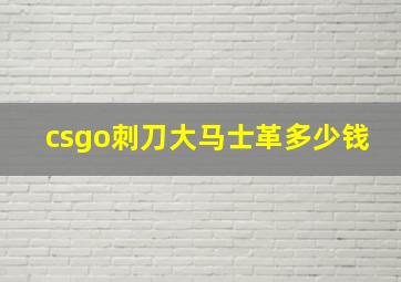 csgo刺刀大马士革多少钱