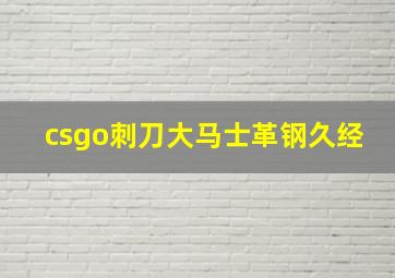 csgo刺刀大马士革钢久经