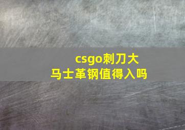 csgo刺刀大马士革钢值得入吗