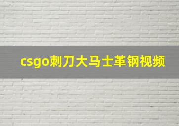 csgo刺刀大马士革钢视频