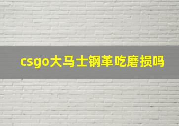 csgo大马士钢革吃磨损吗