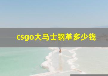 csgo大马士钢革多少钱