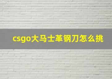 csgo大马士革钢刀怎么挑