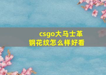 csgo大马士革钢花纹怎么样好看