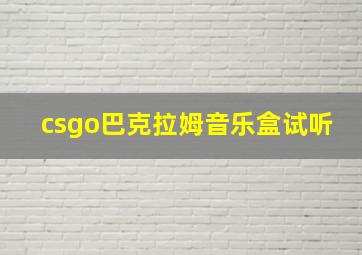 csgo巴克拉姆音乐盒试听