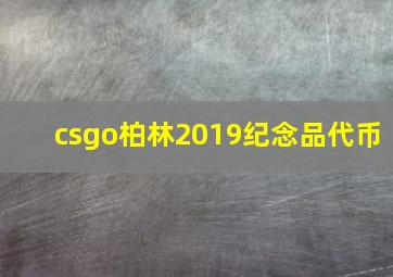 csgo柏林2019纪念品代币