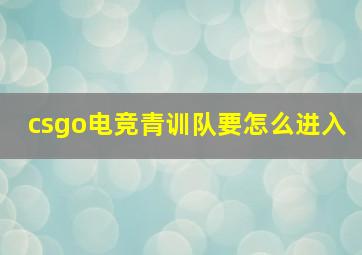 csgo电竞青训队要怎么进入