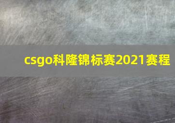 csgo科隆锦标赛2021赛程