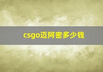 csgo迈阿密多少钱