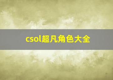 csol超凡角色大全