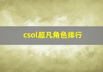 csol超凡角色排行