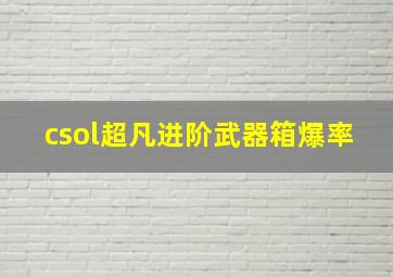 csol超凡进阶武器箱爆率